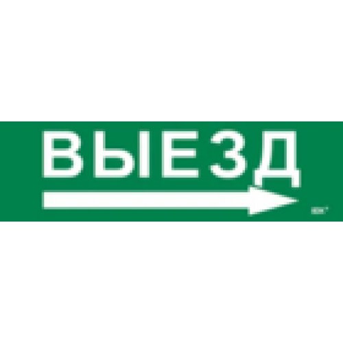 IEK Этикетка самоклеящаяся 310х90мм Выезд/стрелка направо (LPC10-1-31-09-VZNAPR)