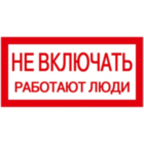 IEK Самоклеящаяся этикетка 200х100мм Не включать! Работают люди (YPC10-NEVKL-5-010)
